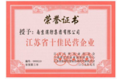 江苏省十佳民营企业荣誉证书